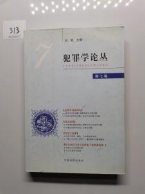 犯罪学论丛7