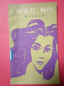 阿达拉勒内