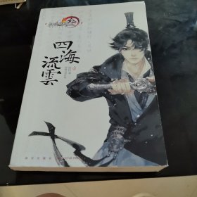 四海流云·壹：剑网3官方小说系列