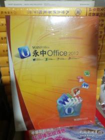 永中office2012办公软件 未开封 ， ，，，