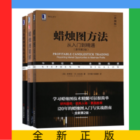 日本蠟燭圖技術(shù)新解+蠟燭圖精解+蠟燭圖方法共3冊