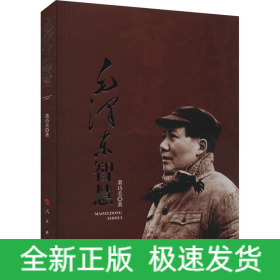 毛泽东智慧