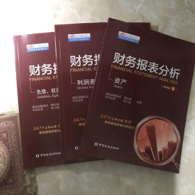 实用投融资分析师认证考试统编教材·财务报表分析：负债、权益、现金流量表（BOOK3）、资产（BOOK2）、利润表（BOOK1）