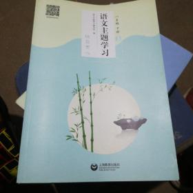 语文主题学习八年级下册全六册合售