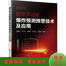 固定顶油罐爆炸预测预警技术及应用