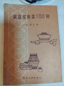 家庭常用菜100例