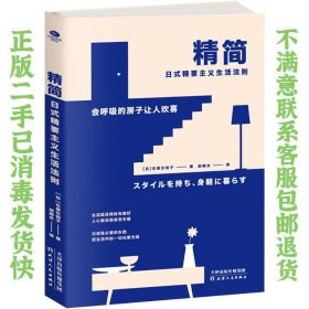 二手正版精简 : 日式精要主义生活法则 石原左知子 天津人民出版社