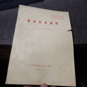 西洋美术简史（外品如图，内页干净，8品左右）