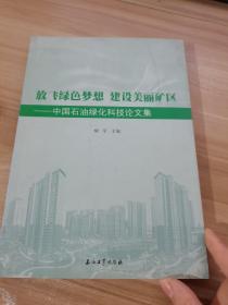 放飞绿色梦想 建设美丽矿区----- 中国石油绿化科技论文集