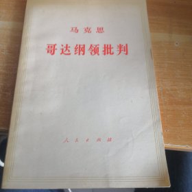 哥达纲领批判