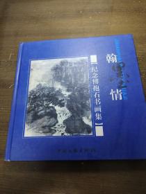 翰墨情——纪念傅抱石书画集