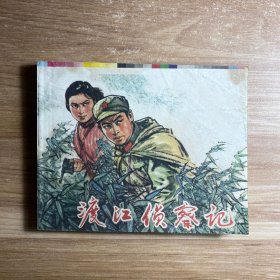 连环画 渡江侦察记