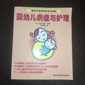 婴幼儿病症与护理