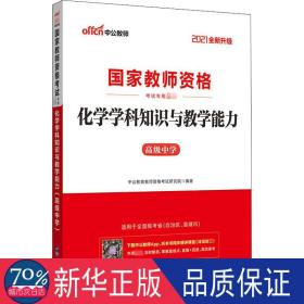 中公版·2017国家教师资格考试专用教材：化学学科知识与教学能力（高级中学）