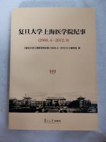 复旦大学上海医学院纪事（2000.4-2012.9）