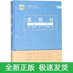 日本名家经典文库：美丽村(日汉对照有声版精装插图版)