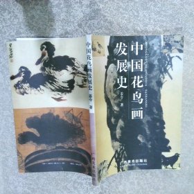 中国花鸟画发展史