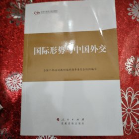 第四批全国干部学习培训教材：国际形势与中国外交