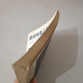 集成电路工业的秘密