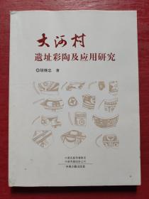 大河村遗址彩陶及应用研究