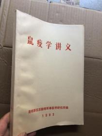 鼠疫学讲义【油印本】 完整清晰品佳"