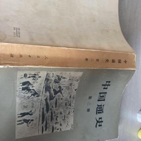 中国通史（第二册）
