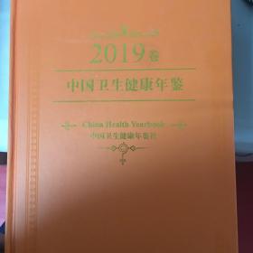 中国卫生健康年鉴2019