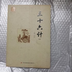 三十六计（精编）
