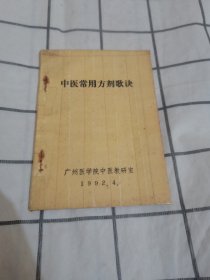 中医常用方剂歌诀