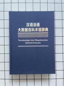 汉语法语大数据百科术语辞典