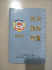 2007长治政协年鉴