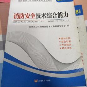 注册消防工程师2016考试教材 消防安全技术综合能力