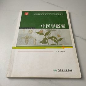 中医学概要(供中药等专业用全国中医药高职高专卫生部规划教材)