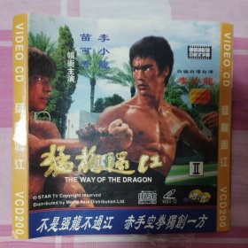 李小龙/VCD：《猛龙过江》（共2碟）