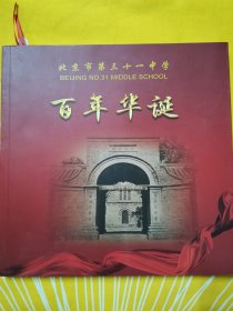 北京市第31中学 百年华诞画册 老照片