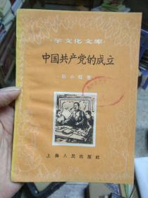 学文化文库 中国共产党的成立