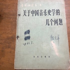 关于中国音乐史学的几个问题