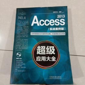 Access 2013超级应用大全（实战案例版）