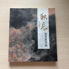 秋忘 : 安百里作品 : art works by An Baili