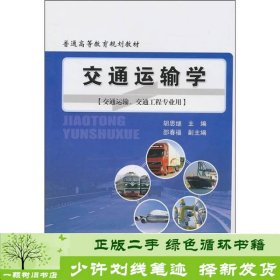 交通运输学胡思继人民交通出9787114088124胡思继编人民交通出版社9787114088124