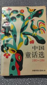 1980--1986中国童话选