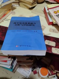 战争复杂体系能力分析与评估研究