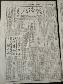 民国三十八年七月河南日报1949年7月17日军区剿匪动员令解放战争第三年暨三年总战绩解放军总部第一号公报军区颁布剿匪立功令军区建军报省公安厅分局长会议河南省人民政府令西平县许昌专区陈留专区淮阳专署鲁山黄河水利委员会解放国土人口城市及铁路全国妇联积极进行筹备亚洲妇女会议中中央华东局刘宁一宋希濂沙市四野司令部张二喜