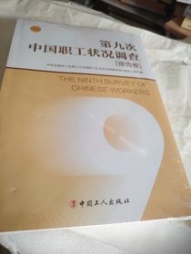第九次中国职工状况调查（报告卷）/未拆封