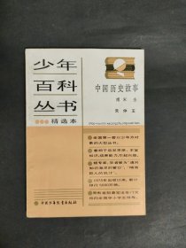 少年百科丛书精选本84 中国历史故事 南宋金