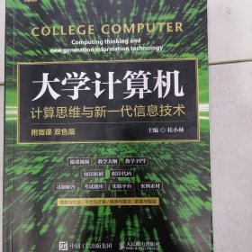 大学计算机：计算思维与新一代信息技术