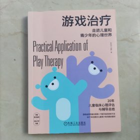 游戏治疗：走进儿童和青少年的心理世界