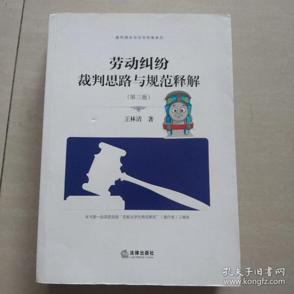 劳动纠纷裁判思路与规范释解（第三版）【扉页被撕去】