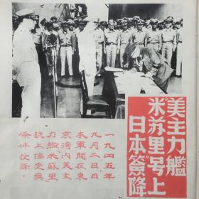 21. 时事画片第三册，1946年5月22日八开一张，《美主力舰米苏里号上日本签降》