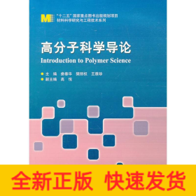 高分子科学导论